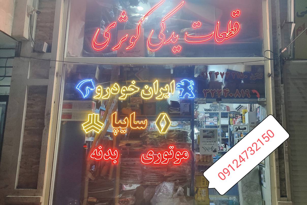 قطعات یدکی خودروهای داخلی و چینی