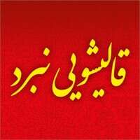 قالیشویی نبرد