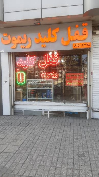 قفل و کلید سازی