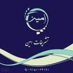 تشریفات امین