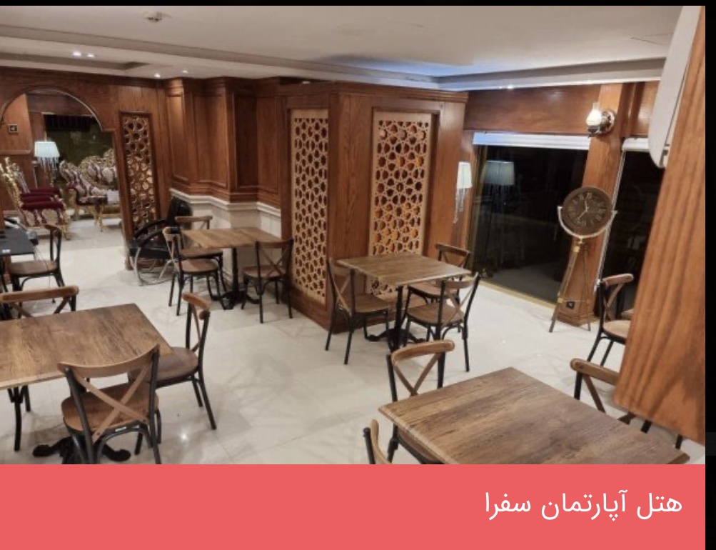 هتل آپارتمان سفرا