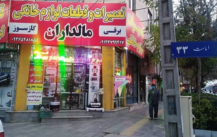 تعمیرات لوازم خانگی مالداران