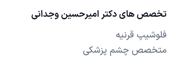 دکتر امیرحسین وجدانی