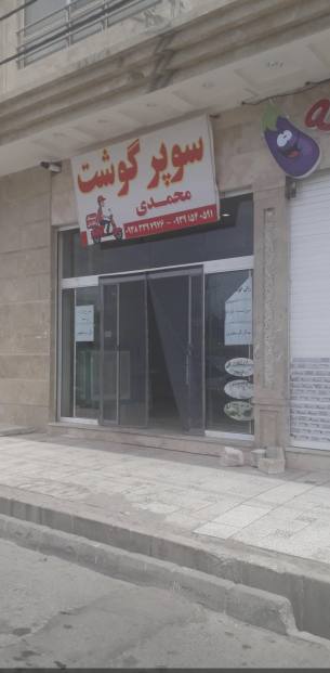 قصابی محمدی