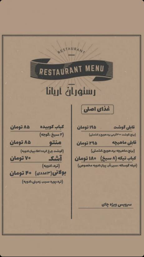 رستوران آریانا (افغانی)