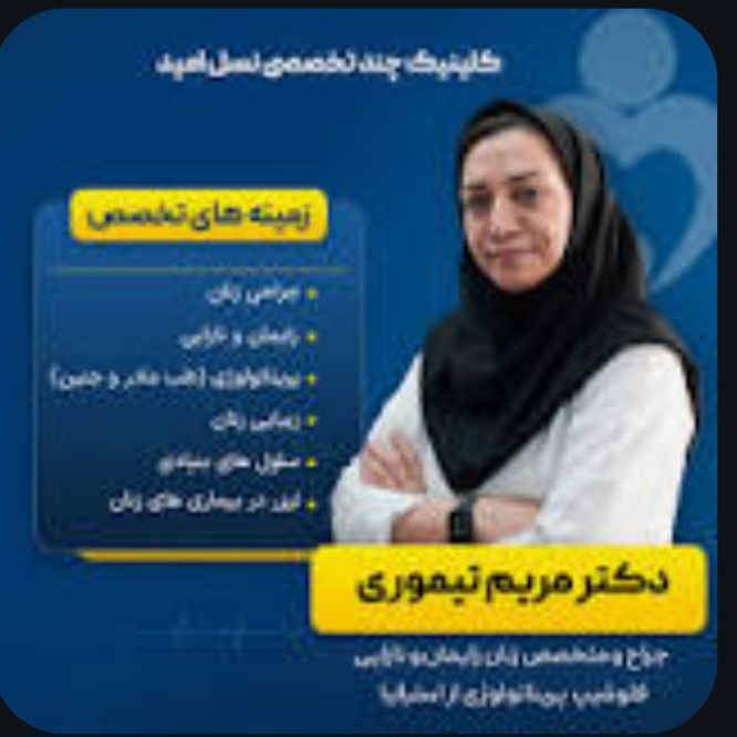 دکتر مریم تیموری سنگانی