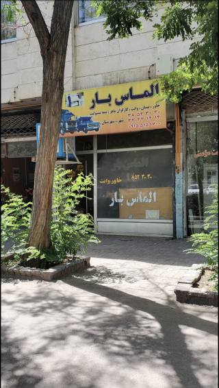 باربری الماس بار