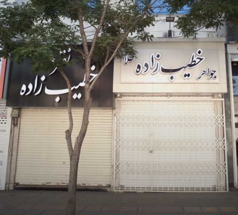 طلا و نقره خطیب زاده