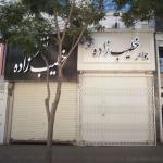 طلا و نقره خطیب زاده