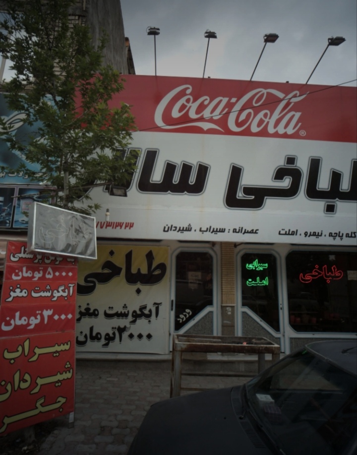 طباخی سالار