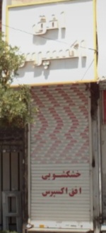 خشکشویی افق