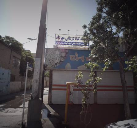 موسسه گیاه درمانی مهرداد