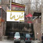رستوران ماهرخ