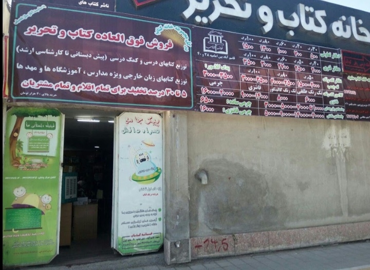 خانه کتاب و تحریر