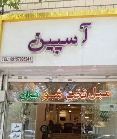 مبلمان تخت خوابشو آسپین