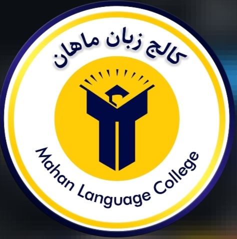 آموزشگاه زبان ماهان (شعبه مرکزی)