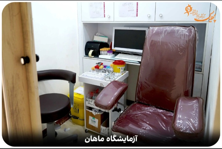 آزمایشگاه ماهان