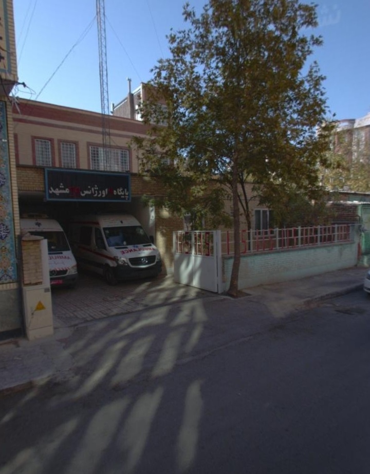 پایگاه اورژانس شماره 9 مشهد