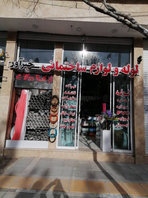 لوله و لوازم بهداشتی خیرآور