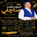 ساچلی