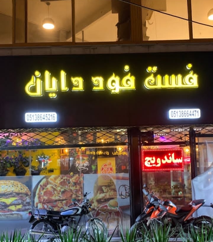رستوران و فست فود دایان