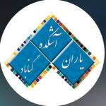 آشکده یاران گناباد