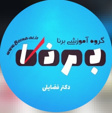 مرکز مشاوره تحصیلی برنا