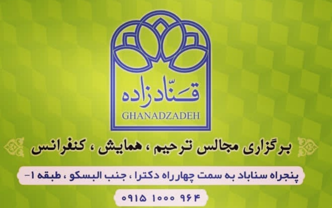 تشریفات قنادزاده