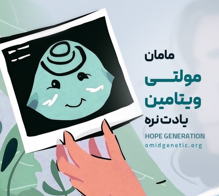 کلینیک فوق تخصصی ژنتیک نسل امید