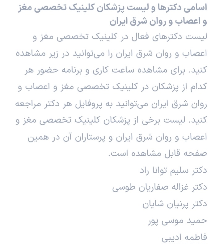 کلینیک مغز و اعصاب شرق ایران