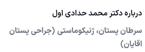 دکتر محمد حدادی اول