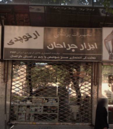 تجهیزات پزشکی ابزار جراحان