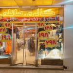 فروشگاه پوشاک مانلی