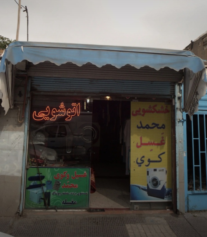 خشکشویی محمد