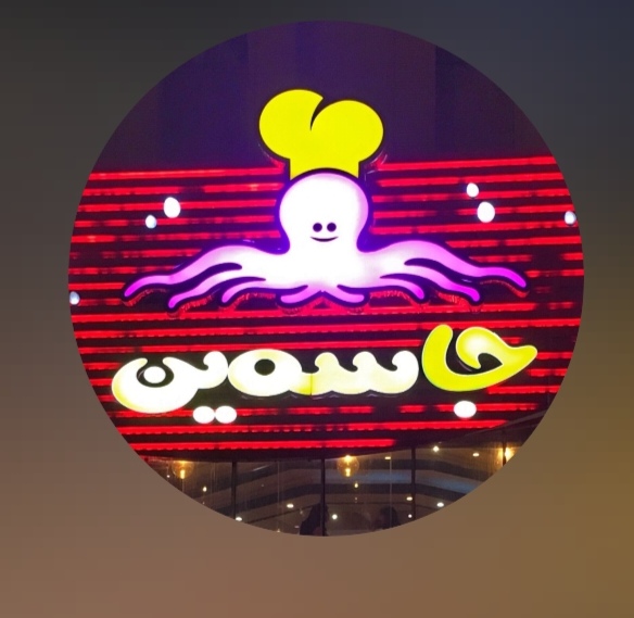 فست فود جاسمین