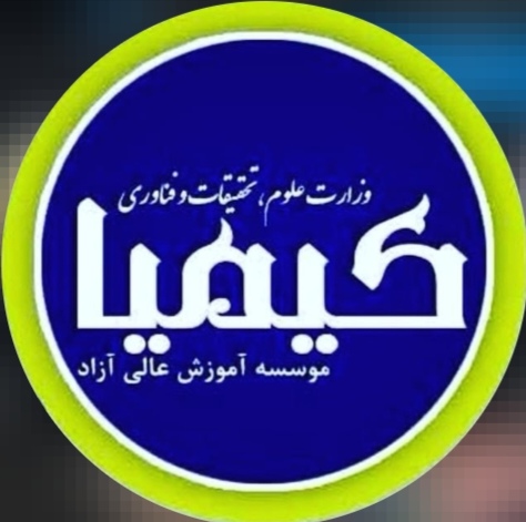 موسسه آموزش عالی کیمیا