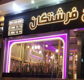 فست فود فرشتگان