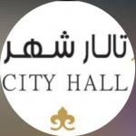 تالار شهر
