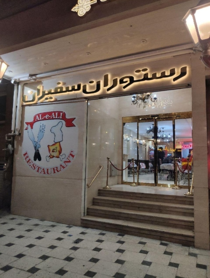رستوران سفیران