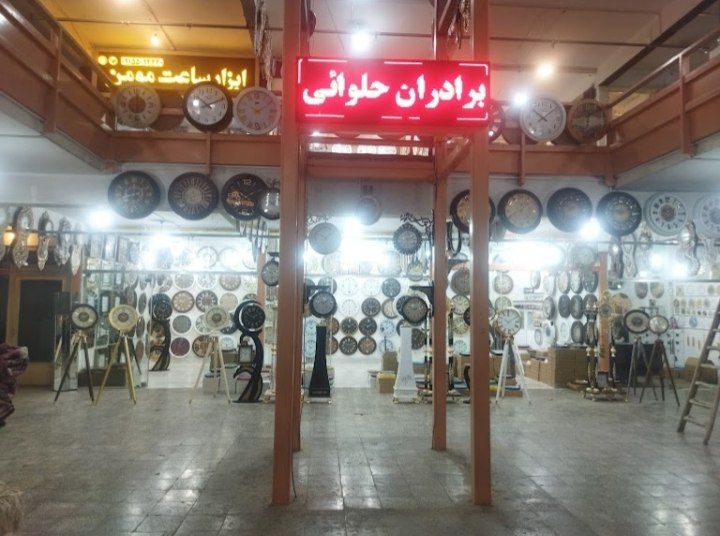 فروشگاه ساعت برادران حلوایی
