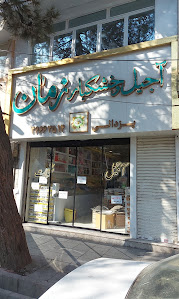 آجیل و خشکبار زمان