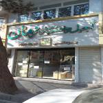 آجیل و خشکبار زمان