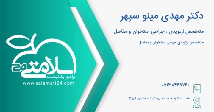 دکتر مهدی مینوسپهر