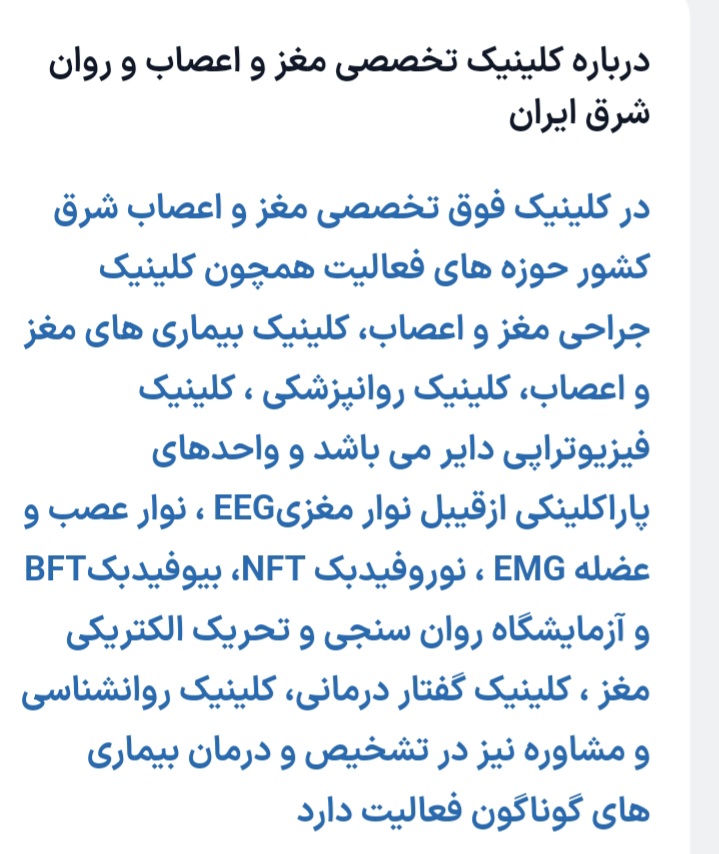 کلینیک مغز و اعصاب شرق ایران