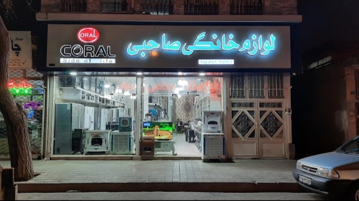 لوازم خانگی صاحبی