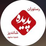 رستوران پدیده شاندیز (شعبه 1)