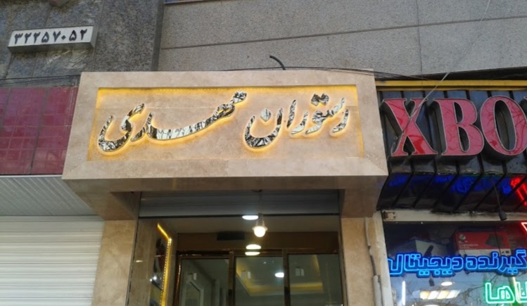 رستوران مهدی