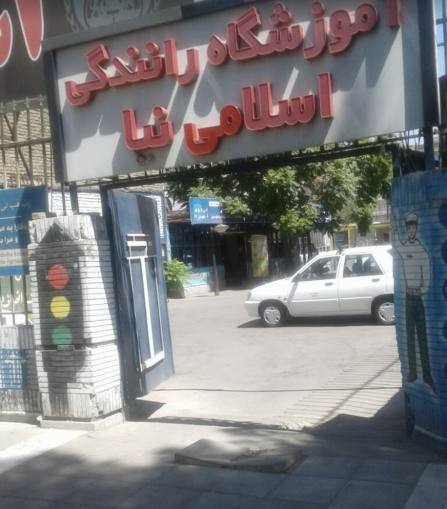 آموزشگاه رانندگی اسلامی نیا