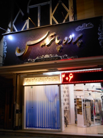 پرده پاتریس