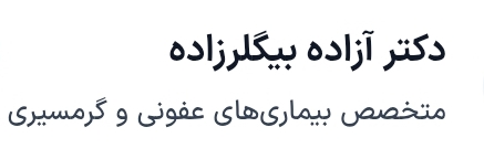 دکتر آزاده بیگلرزاده